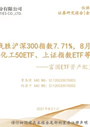富国ETF资产配置月报:7月组合战胜沪深300指数7.71%,8月建议关注富国化工50ETF、上证指数ETF等产品