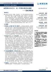 策略周聚焦：政策取向与定力：近一年深改委会议梳理