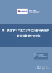 暨贸易数据分析框架：预计我国下半年出口水平仍然有较高支撑