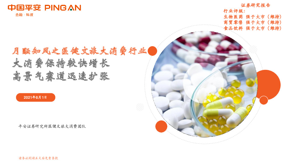 月酝知风之医健文旅大消费行业：大消费保持较快增长，高景气赛道迅速扩张