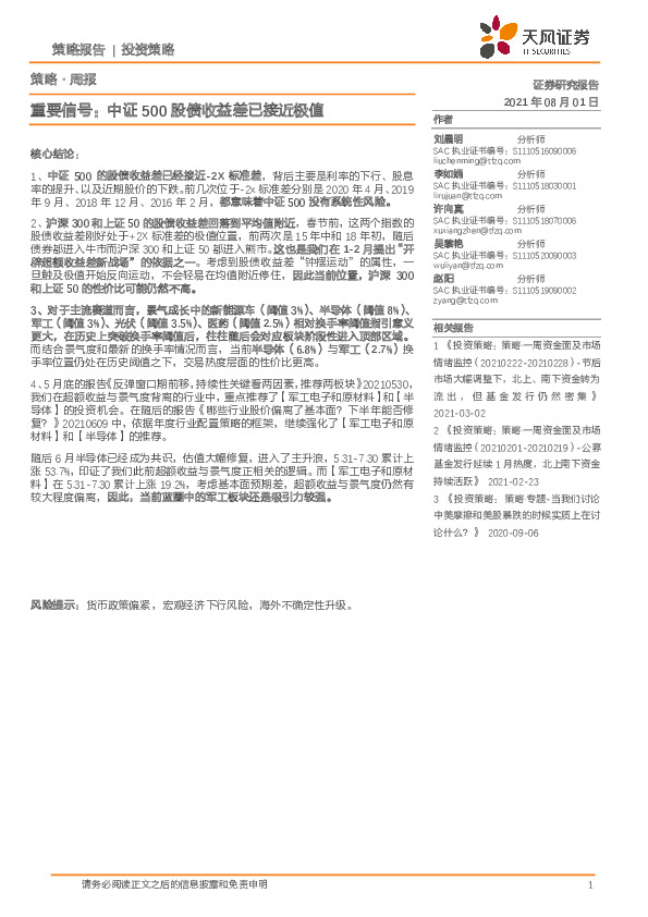 策略·周报-重要信号：中证500股债收益差已接近极值