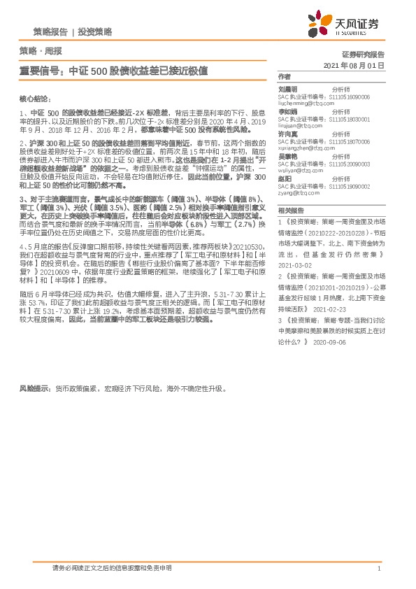 策略·周报-重要信号：中证500股债收益差已接近极值