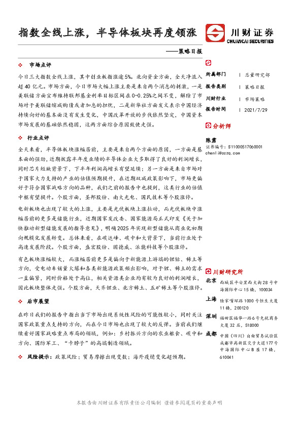 策略日报：指数全线上涨，半导体板块再度领涨
