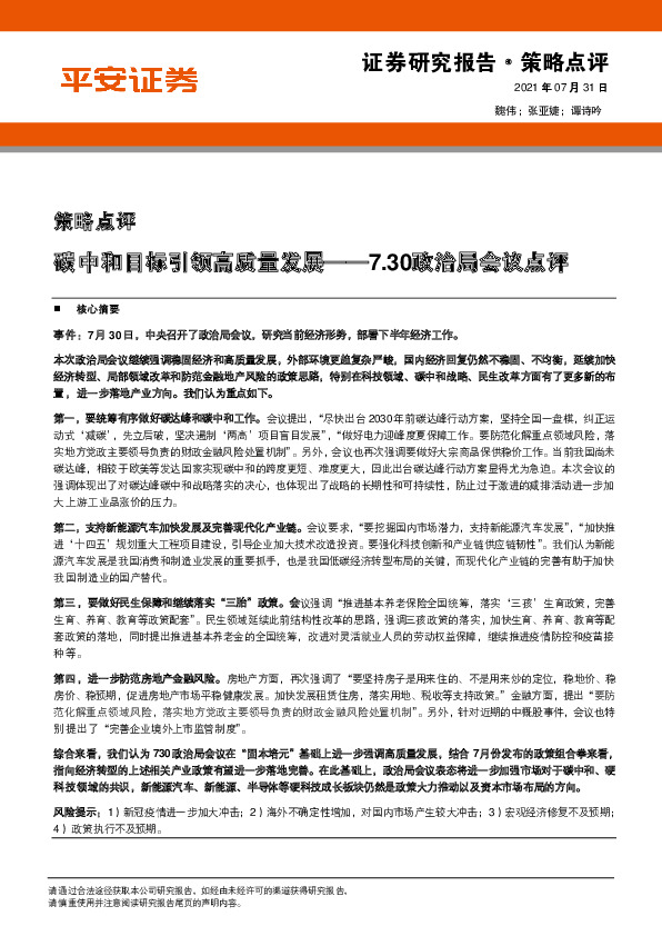 7.30政治局会议点评：碳中和目标引领高质量发展