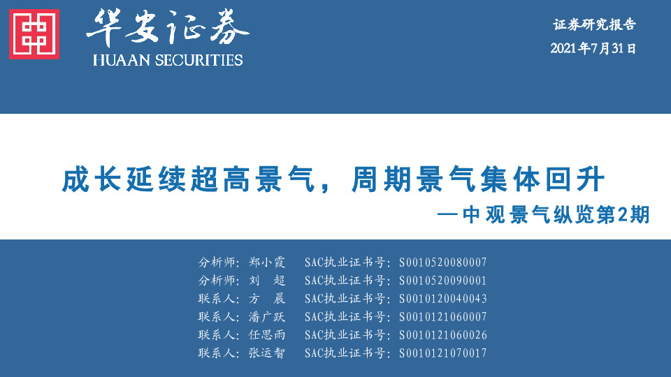 中观景气纵览第2期：成长延续超高景气，周期景气集体回升