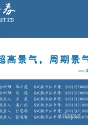 中观景气纵览第2期：成长延续超高景气，周期景气集体回升