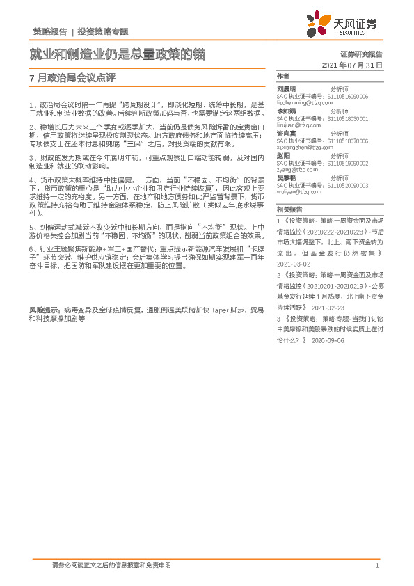 7月政治局会议点评：就业和制造业仍是总量政策的锚