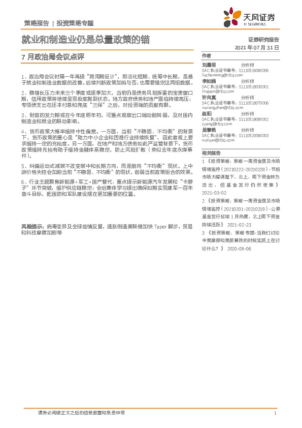 7月政治局会议点评：就业和制造业仍是总量政策的锚