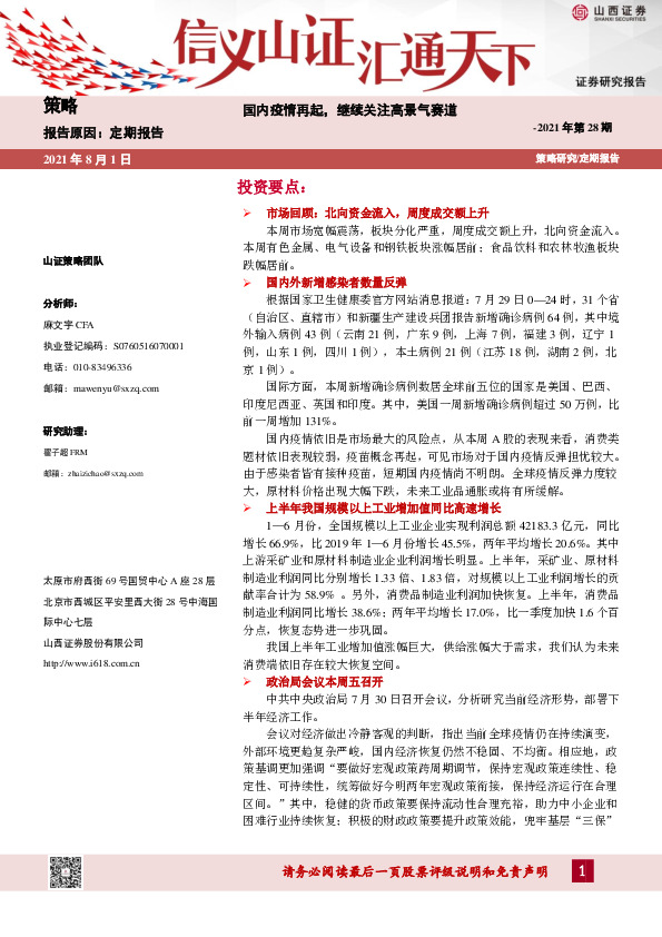 策略周报2021年第28期：国内疫情再起，继续关注高景气赛道