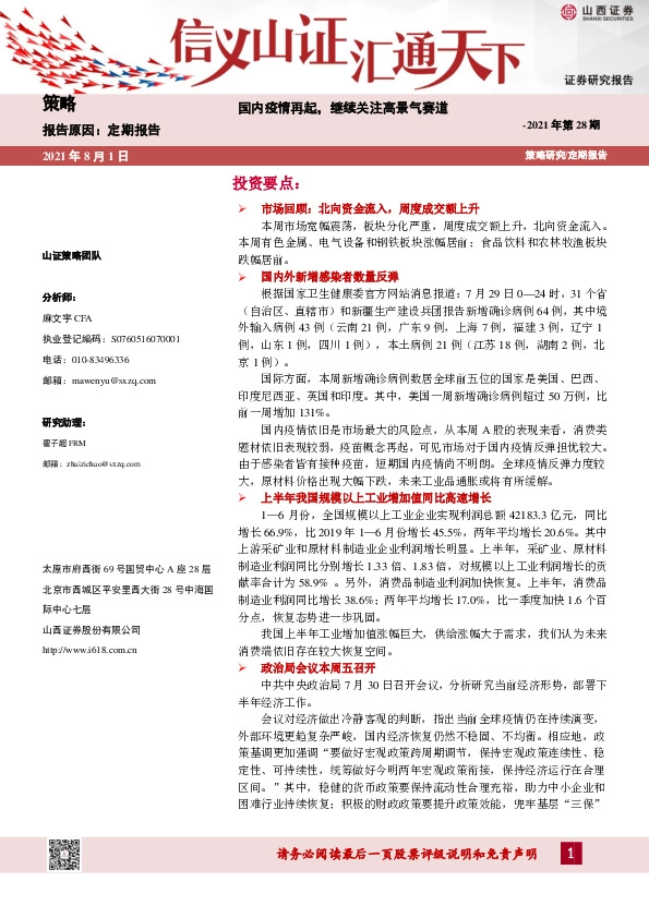 策略周报2021年第28期：国内疫情再起，继续关注高景气赛道