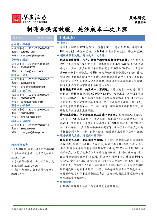 策略研究：制造业供需放缓，关注成本二次上涨