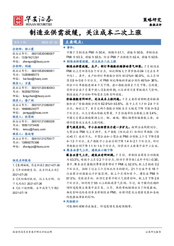 策略研究：制造业供需放缓，关注成本二次上涨
