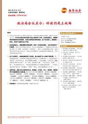 策略周报：政治局会议启示：科技仍是主战场