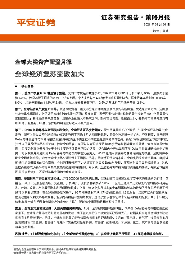 全球大类资产配置月报：全球经济复苏变数加大