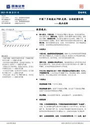 热点追踪：中国7月制造业PMI走弱，全球疫情加剧