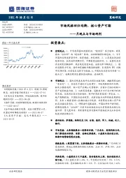 月观点与市场研判：市场风格回归均衡，核心资产可期