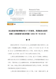 全球疫情与经济观察：发达国家周新增确诊创3个月新高，英美服务业复苏放缓