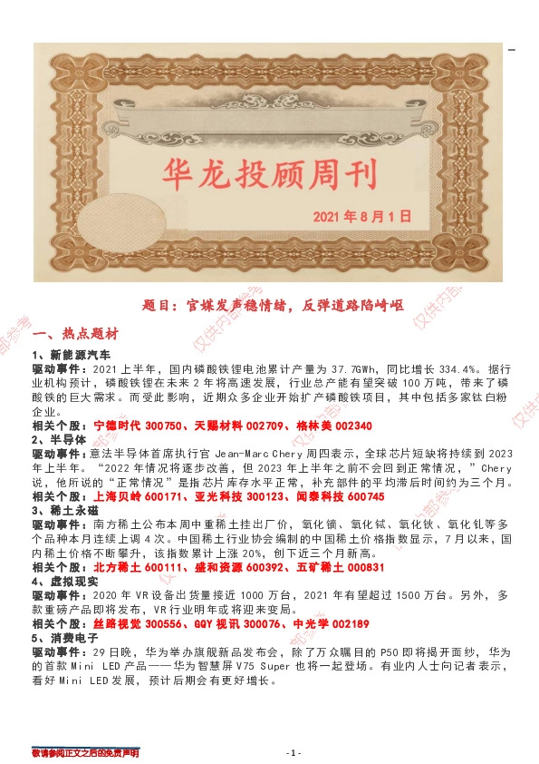 华龙投顾周刊：题目：官媒发声稳情绪，反弹道路陷崎岖