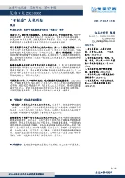 策略专题：“重制造”大势所趋