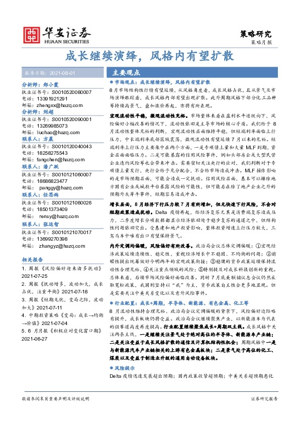 策略月报：成长继续演绎，风格内有望扩散