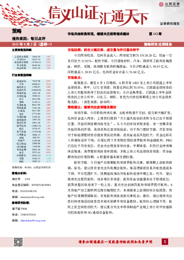 每日点评第112期：市场风格转换初现，继续关注前期错杀题材