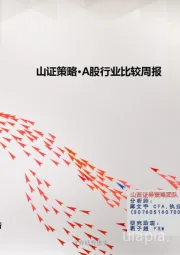 山证策略·A股行业比较周报