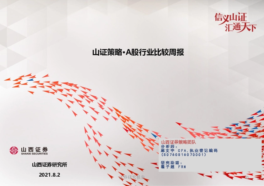 山证策略·A股行业比较周报