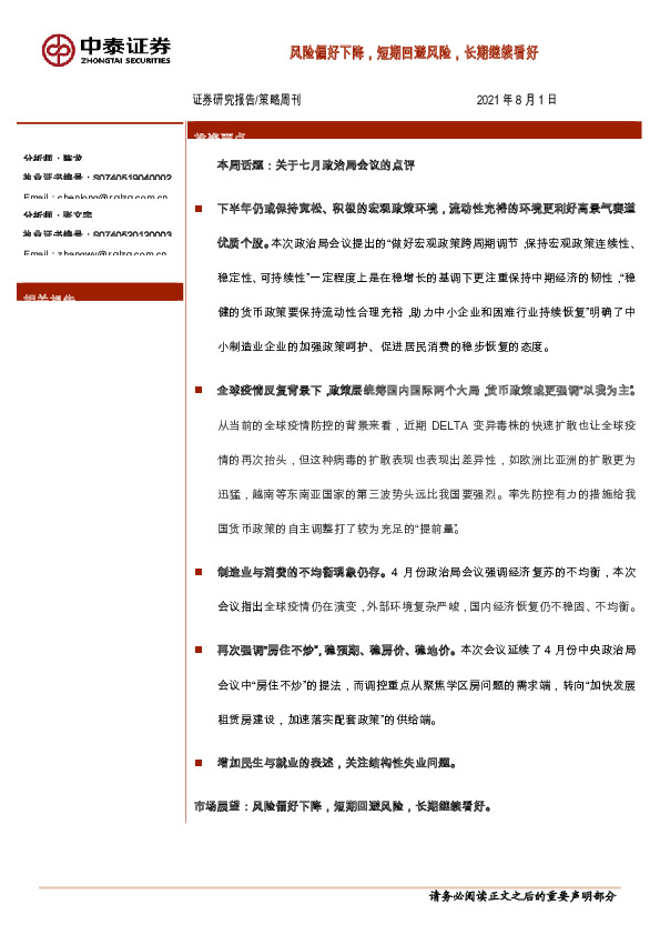 策略周刊：风险偏好下降，短期回避风险，长期继续看好