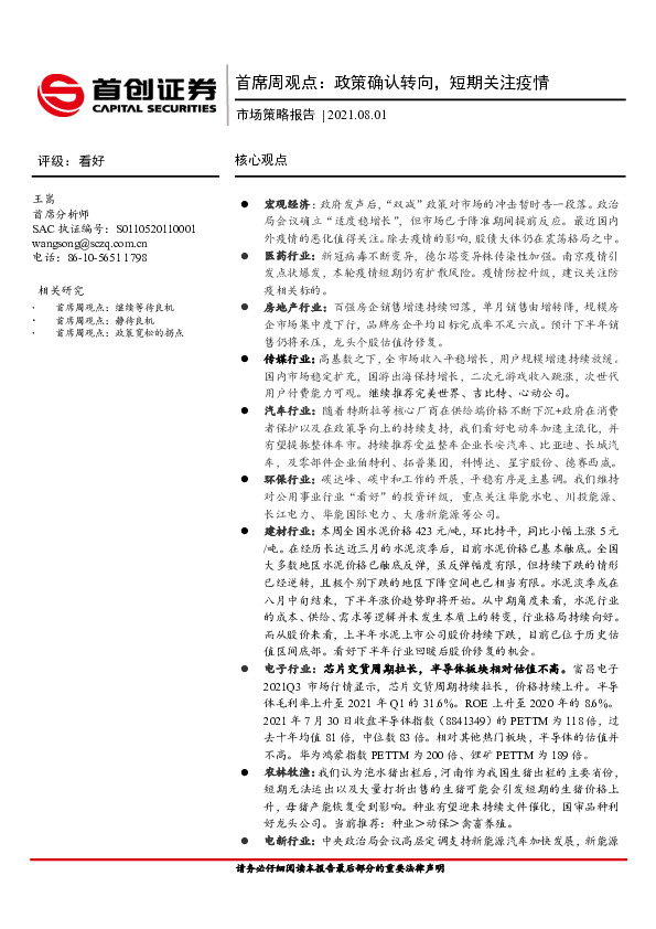 首席周观点：政策确认转向，短期关注疫情