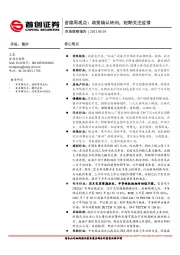 首席周观点：政策确认转向，短期关注疫情
