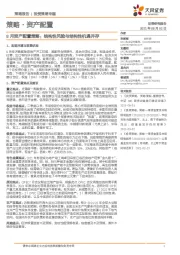8月资产配置策略:结构性风险与结构性机遇并存