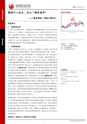 策略周报：聚焦中小成长，关注“隐形冠军”