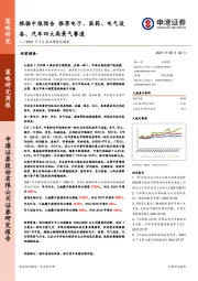 2021年7月第4周策略周报：根据中报预告推荐电子、医药、电气设备、汽车四大高景气赛道