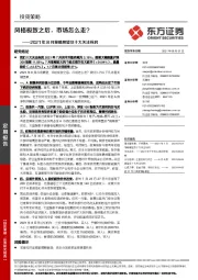 2021年8月策略展望及十大关注标的：风格极致之后，市场怎么走？
