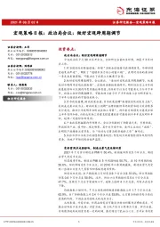 宏观策略日报：政治局会议：做好宏观跨周期调节
