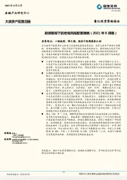 大类资产配置月报：股债框架下的宏观风险配置策略（2021年8月期）