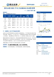 2021年8月金股组合及投资逻辑（2021年第7期）