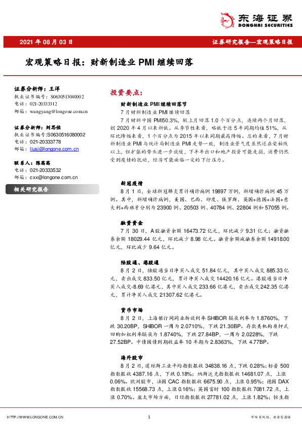 宏观策略日报：财新制造业PMI继续回落