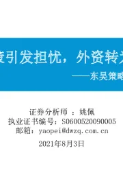 东吴策略·市场温度计：监管政策引发担忧，外资转为净流出