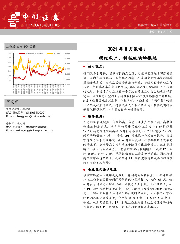 2021年8月策略：拥抱成长、科技板块的崛起