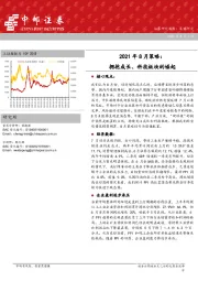 2021年8月策略：拥抱成长、科技板块的崛起