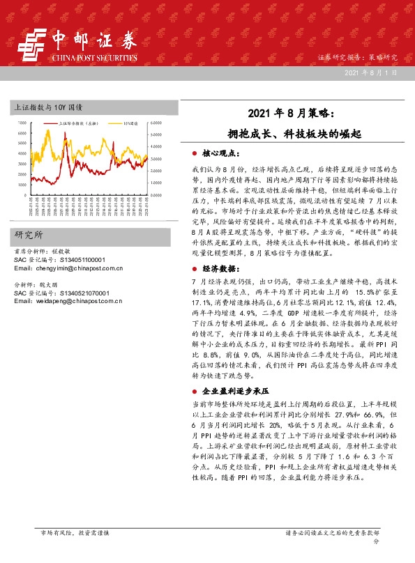 2021年8月策略：拥抱成长、科技板块的崛起