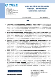 金融市场分析周报：政治局会议定调经济稳中向好，政策组合保持稳定