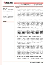 专题策略：供应链安全视角下的民生改革与资本市场估值重构