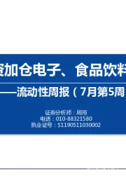 流动性周报（7月第5周）：内外资加仓电子、食品饮料和机械