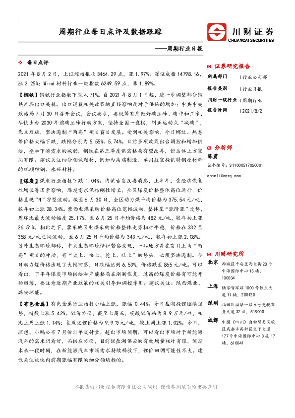 周期行业每日点评及数据跟踪