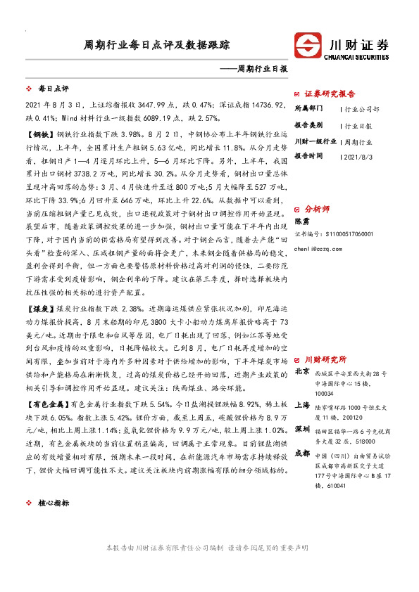 周期行业每日点评及数据跟踪
