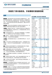 持续性下跌风险较低，市场情绪有望逐渐修复