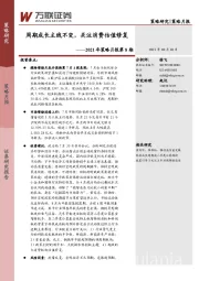 2021年策略月报第8期：周期成长主线不变，关注消费估值修复