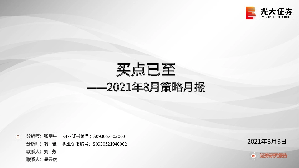 2021年8月策略月报：买点已至